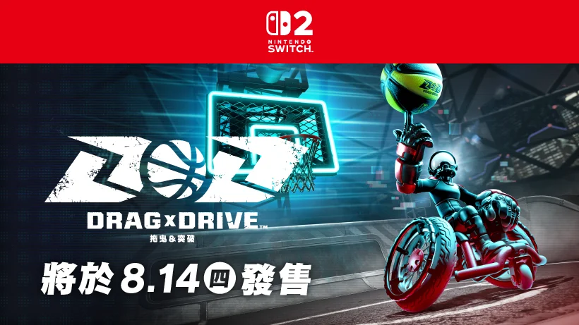 【更新】《Drag x Drive(拖曳&突破》将于8月14日发售,售价为100港币