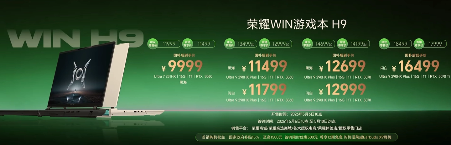 荣耀 WIN 游戏本 H9 发布:至高搭载 RTX 5070 Ti、酷睿 Ultra 9,国补价 9999 元起