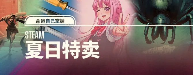 Steam夏日特卖现已盛大开幕，同步开启“命运自己掌握”微型冒险