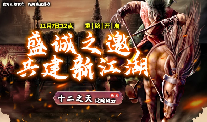 《十二之天》11月7日新服开启丨盛诚之邀,共建新江湖!