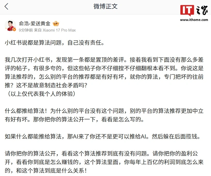 追觅 CEO 俞浩再轰小红书“算法问题”:专门把坏的往前推?这不是故意制造社会矛盾吗?