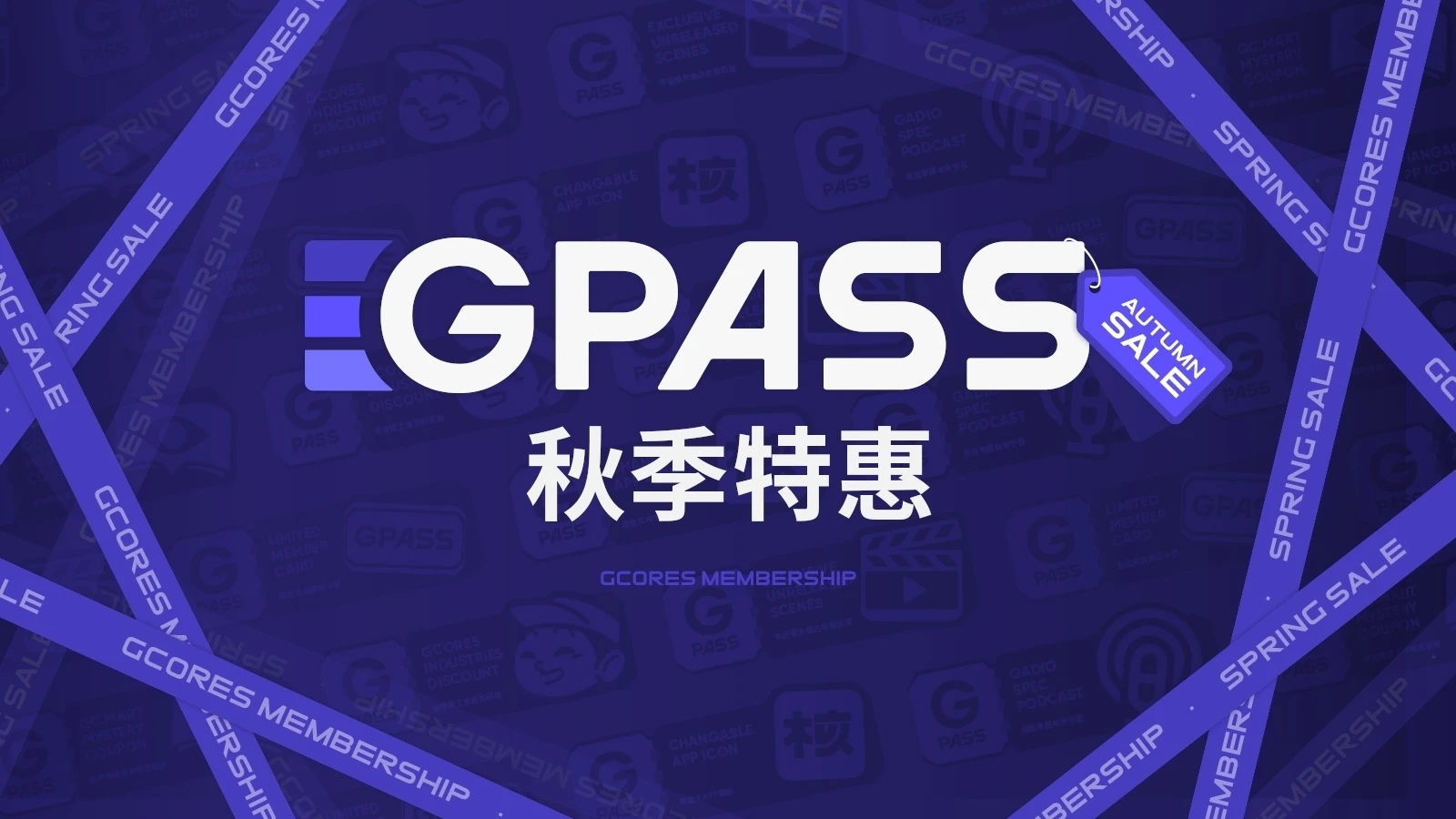 GPASS 秋季优惠活动 9 月 15 日 00:00 开启!