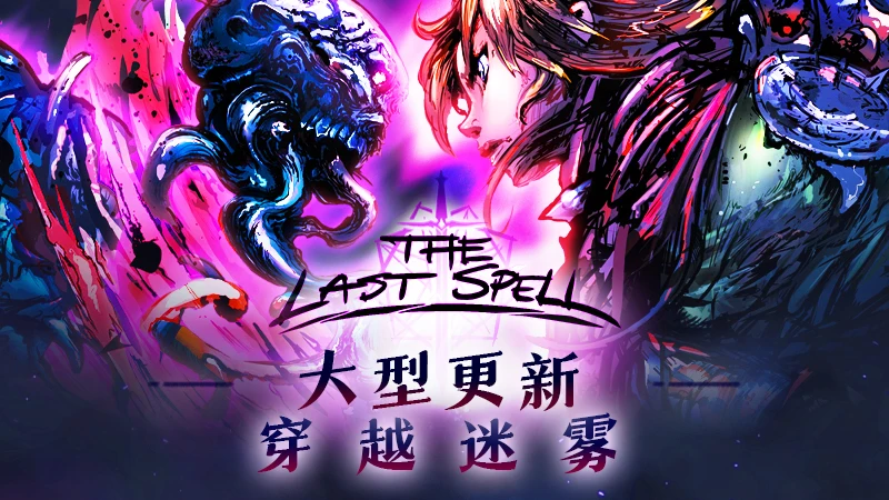 《最后的咒语》大型更新“穿越迷雾”今日上线