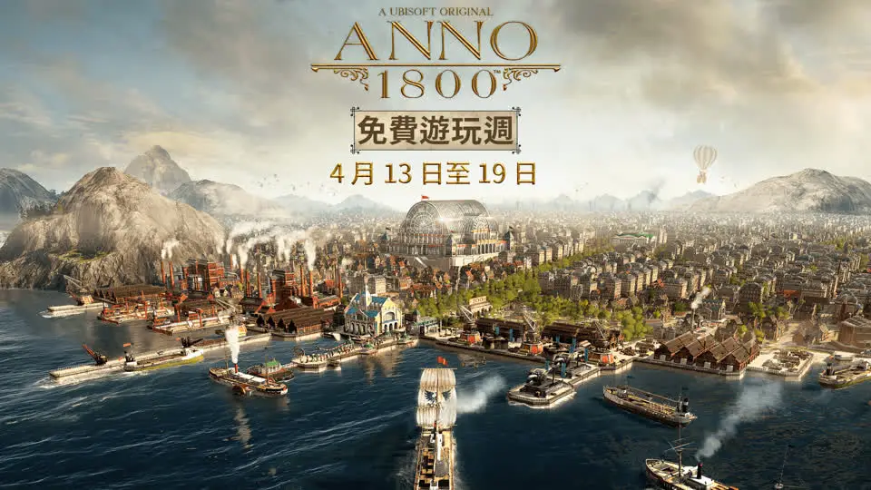 畅玩14天：《纪元1800》PC版将于本月14日开启免费游玩活动