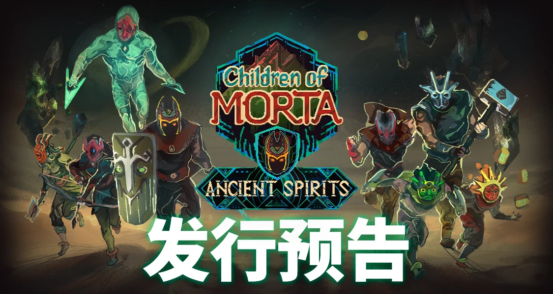 《莫塔守山人》推出“远古之魂”DLC，混血战士 Yajouj Majouj 将加入游戏