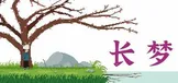 长梦