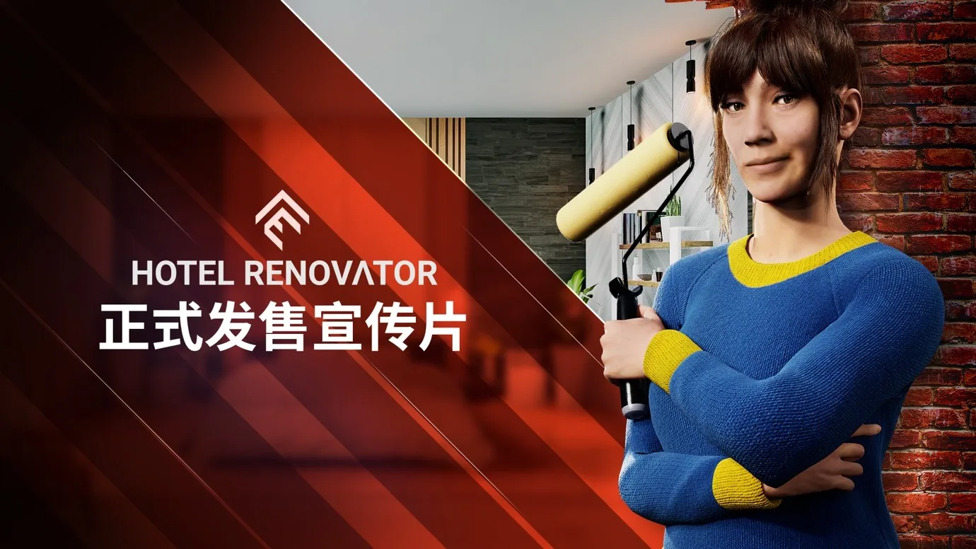 设计出梦想中的房间:《酒店大改造》PC版现已正式发售,国区售价79元