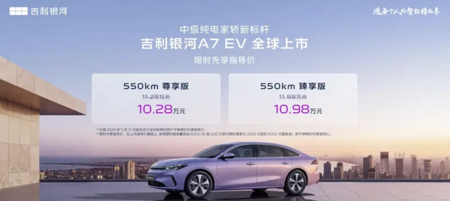 2026 款吉利银河 A7 EM / A7 EV 双车上市,限时先享指导价 8.98/10.28 万元起