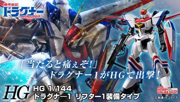 万代拼装部线上商店HG版《机甲战记龙骑》龙骑1号机LIFTER-1装备公布