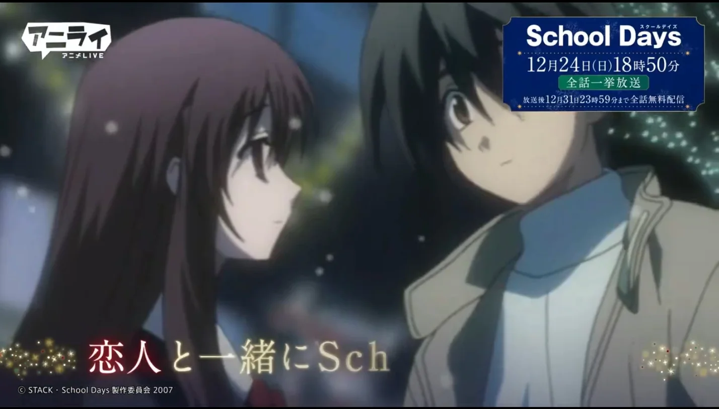 又到了那个季节!动画《School Days》全集将于平安夜一举放送