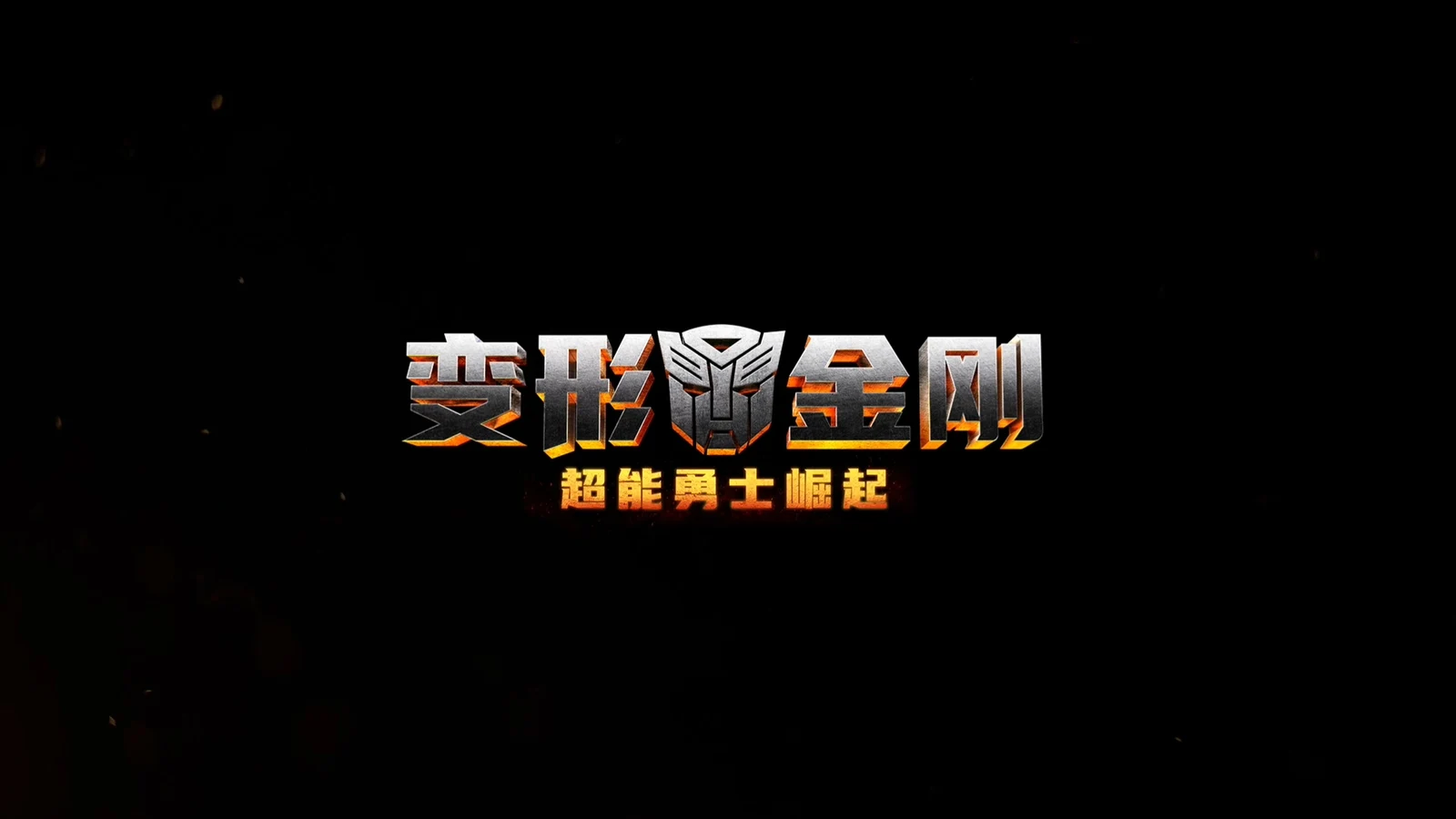 《变形金刚》全新真人电影公布片名《变形金刚：超能勇士崛起》