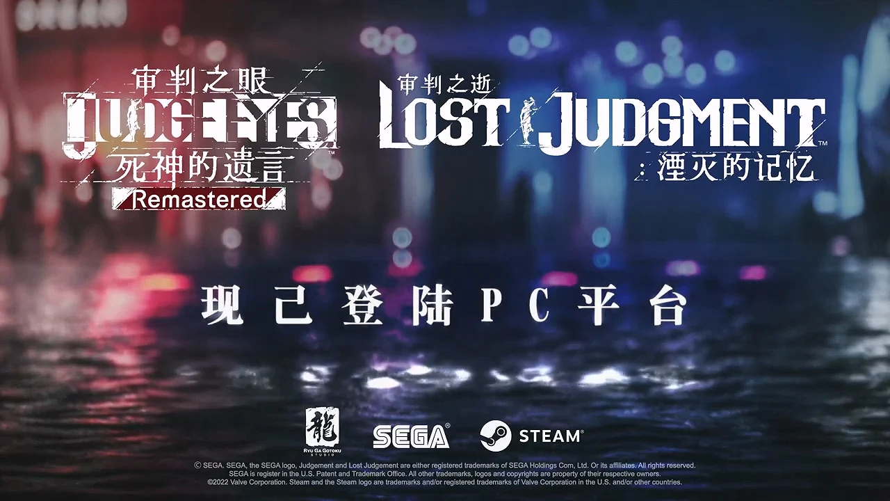 《审判之逝:湮灭的记忆》、《审判之眼:死神的遗言》重制版现已在Steam发售
