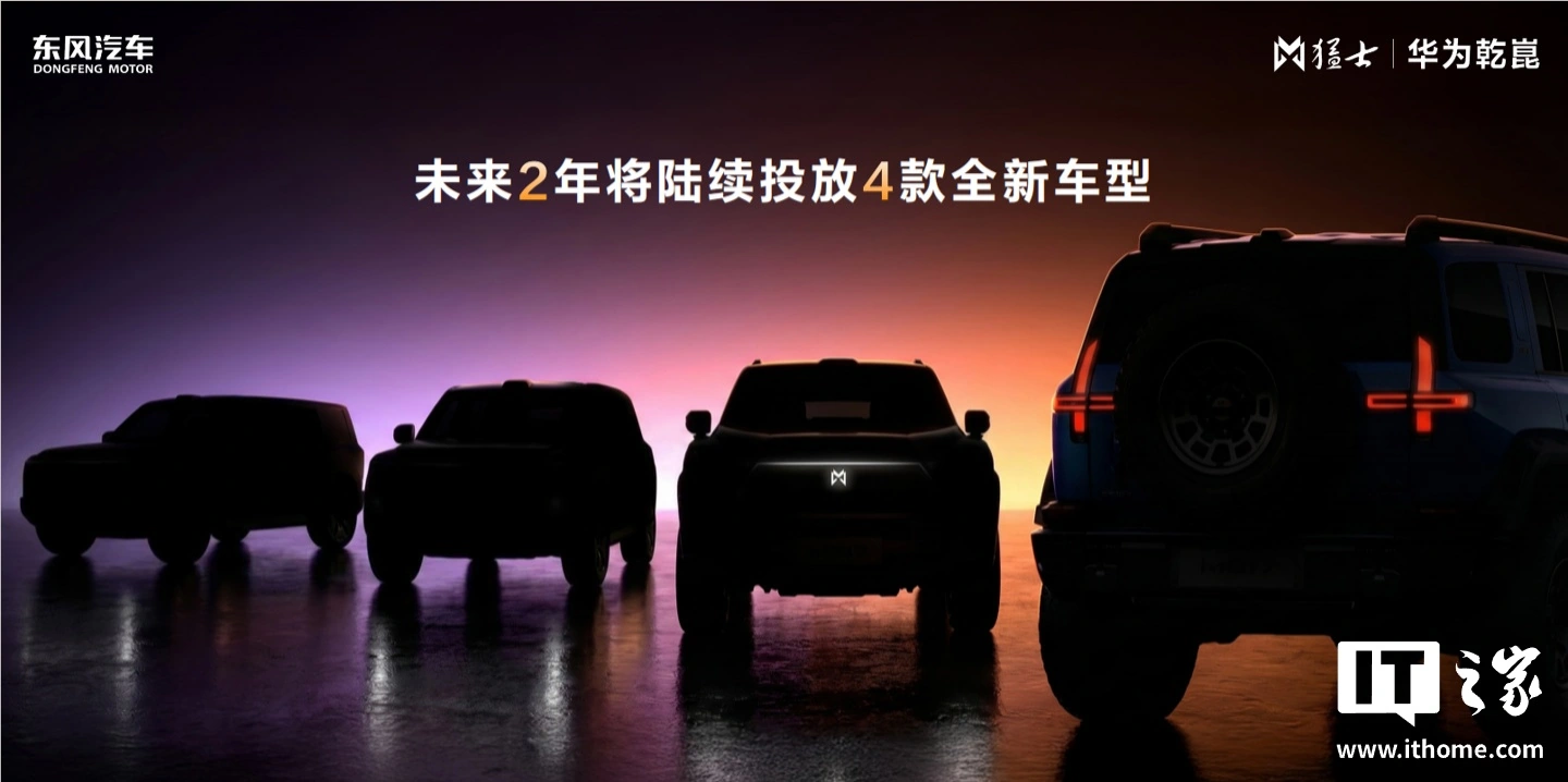 猛士汽车 × 华为乾崑合作产品 / 渠道 / 生态升级:未来 2 年投放 4 款车型,新车 4 月 24 日亮相