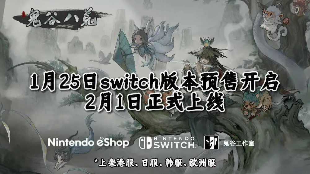 《鬼谷八荒》NS版今日开启预购,将于2月1日发售