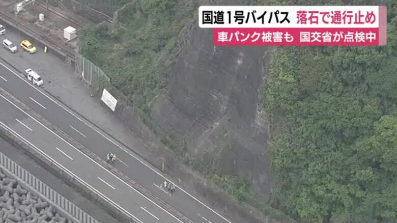国道1号バイパス　落石で一部区間が通行止め　車4台パンクなど損傷　国交省が安全点検を進める｜FNNプライムオンライン