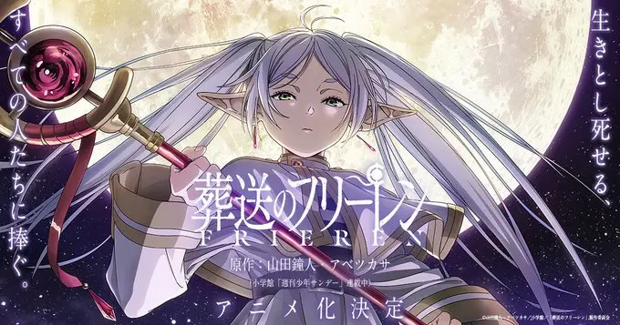 讲述勇者打倒魔王之后的故事:《葬送的芙莉莲》宣布动画化