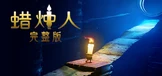 蜡烛人