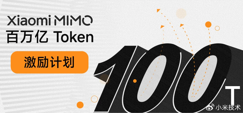 小米 MiMo-V2.5 系列开源 & Orbit 百万亿 Token 计划启动 image
