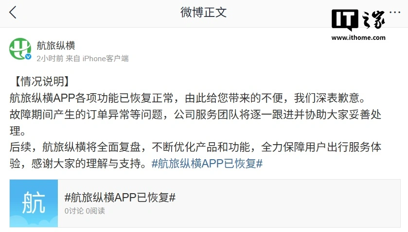 故障 18 小时后,航旅纵横 App 各项功能已恢复正常