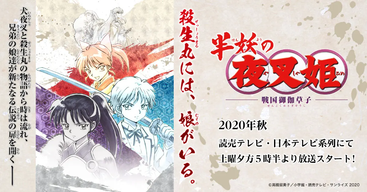 《犬夜叉》续作动画《半妖的夜叉姬》定档周六黄金档，具体日期未定
