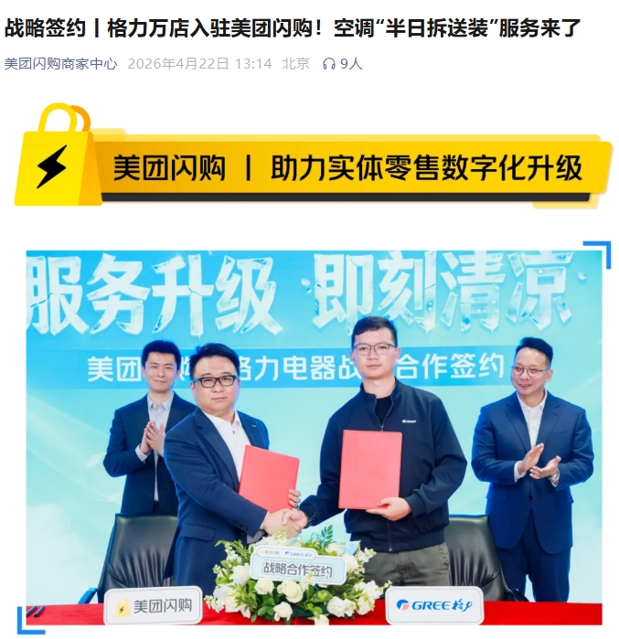 格力与美团闪购达成战略合作,空调“半日拆送装”