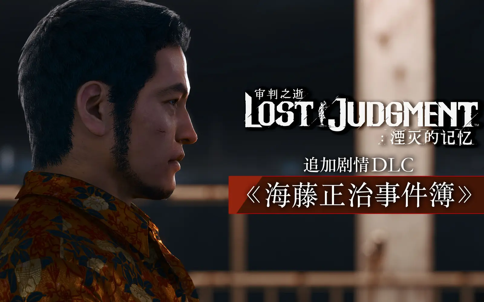 《审判之逝:湮灭的记忆》DLC“海藤正治事件簿”发售宣传片公布