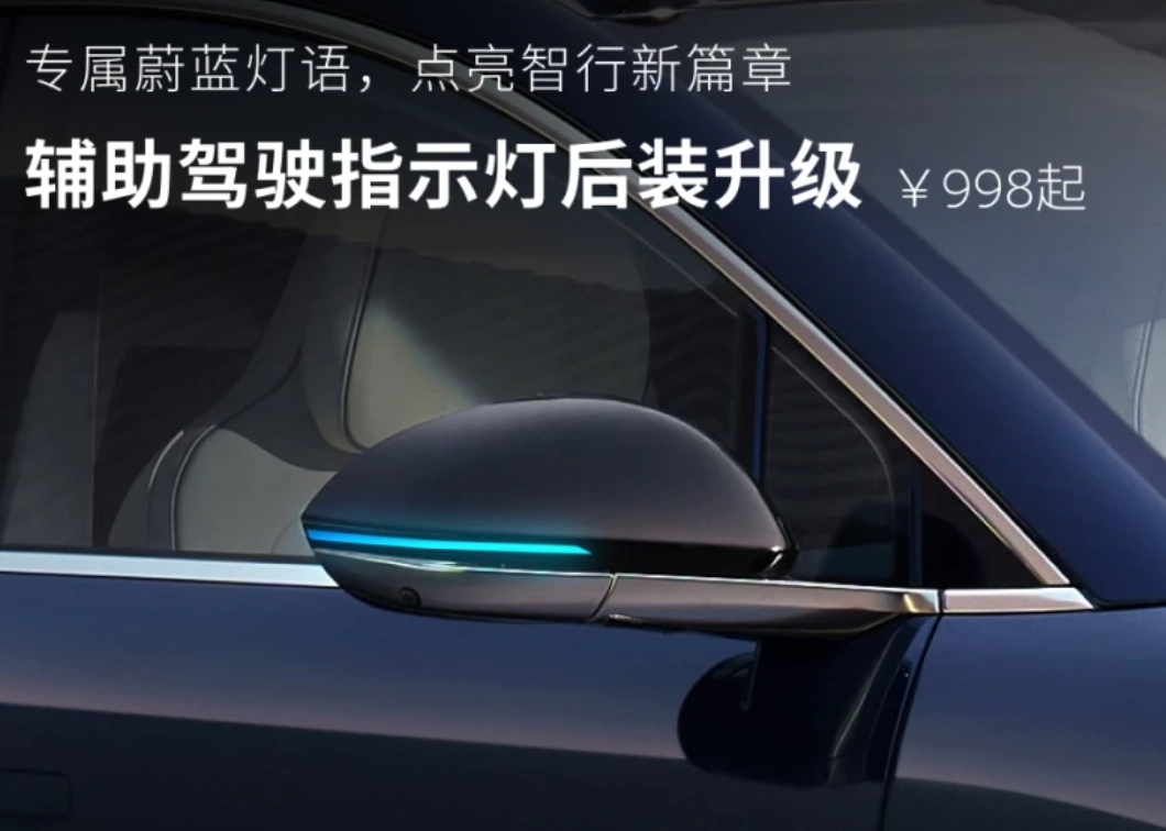 蔚来推出辅助驾驶指示灯后装升级:提供黄、蓝双色,998 元起