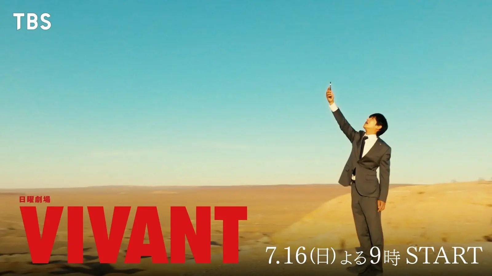 堺雅人主演,TBS日剧《VIVANT》新预告公开