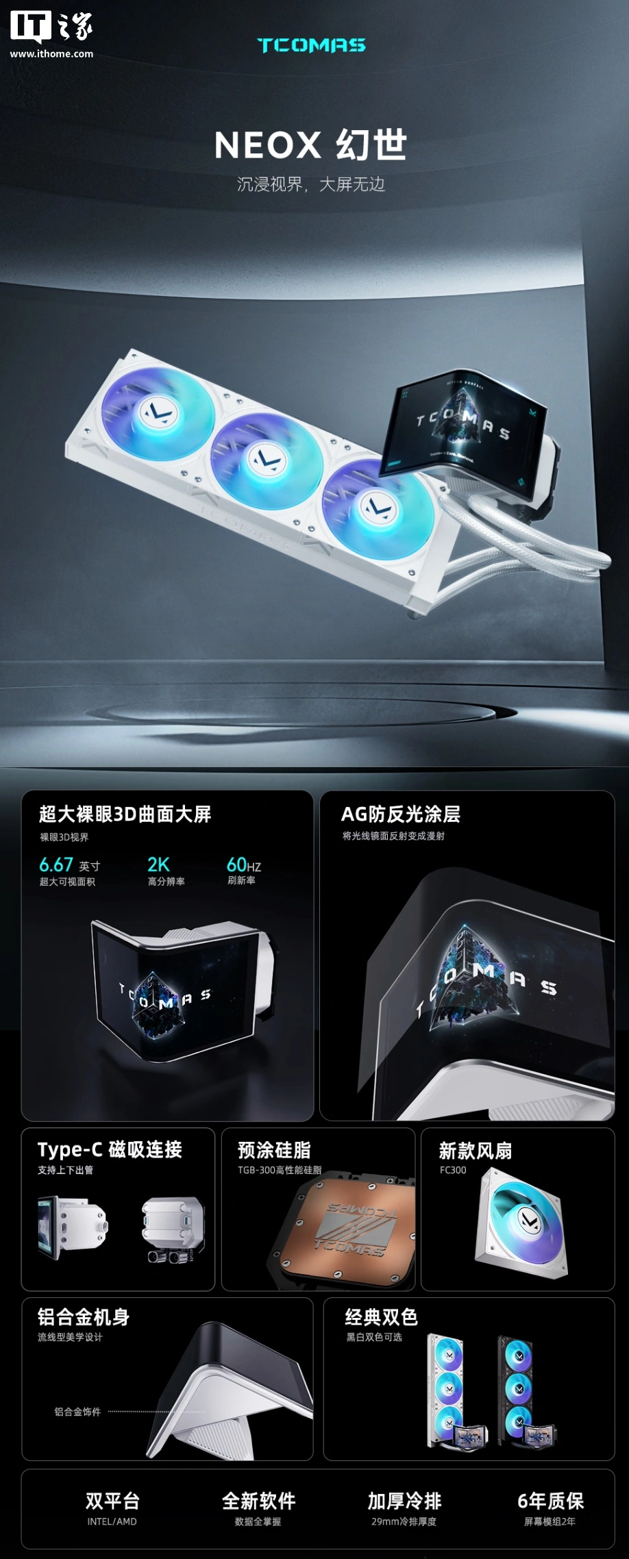 TCOMAS 钛钽幻世 NEOX 360 一体式水冷散热器上架:配 6.67 英寸 2K 面板,黑白双色同价 1599 元