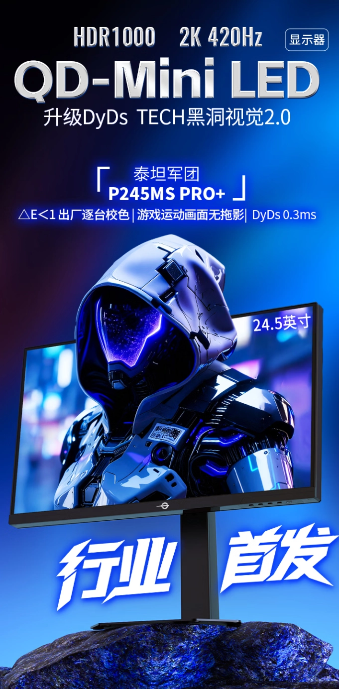 泰坦军团 P245MS PRO+ 显示器开启预约:24.5 英寸 2K 420Hz Mini LED 面板,2276 元