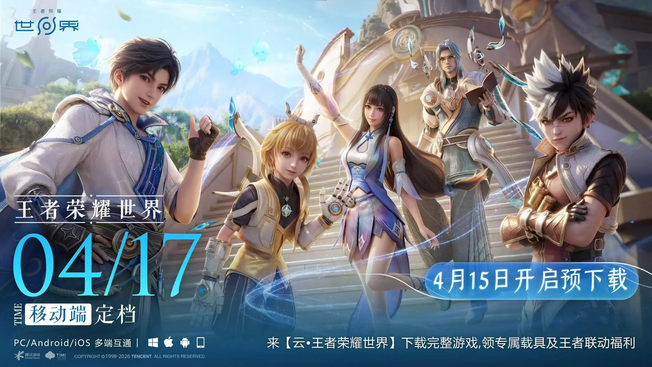 腾讯《王者荣耀世界》移动端定档 4 月 15 日开启预下载,iOS / 安卓双平台首发