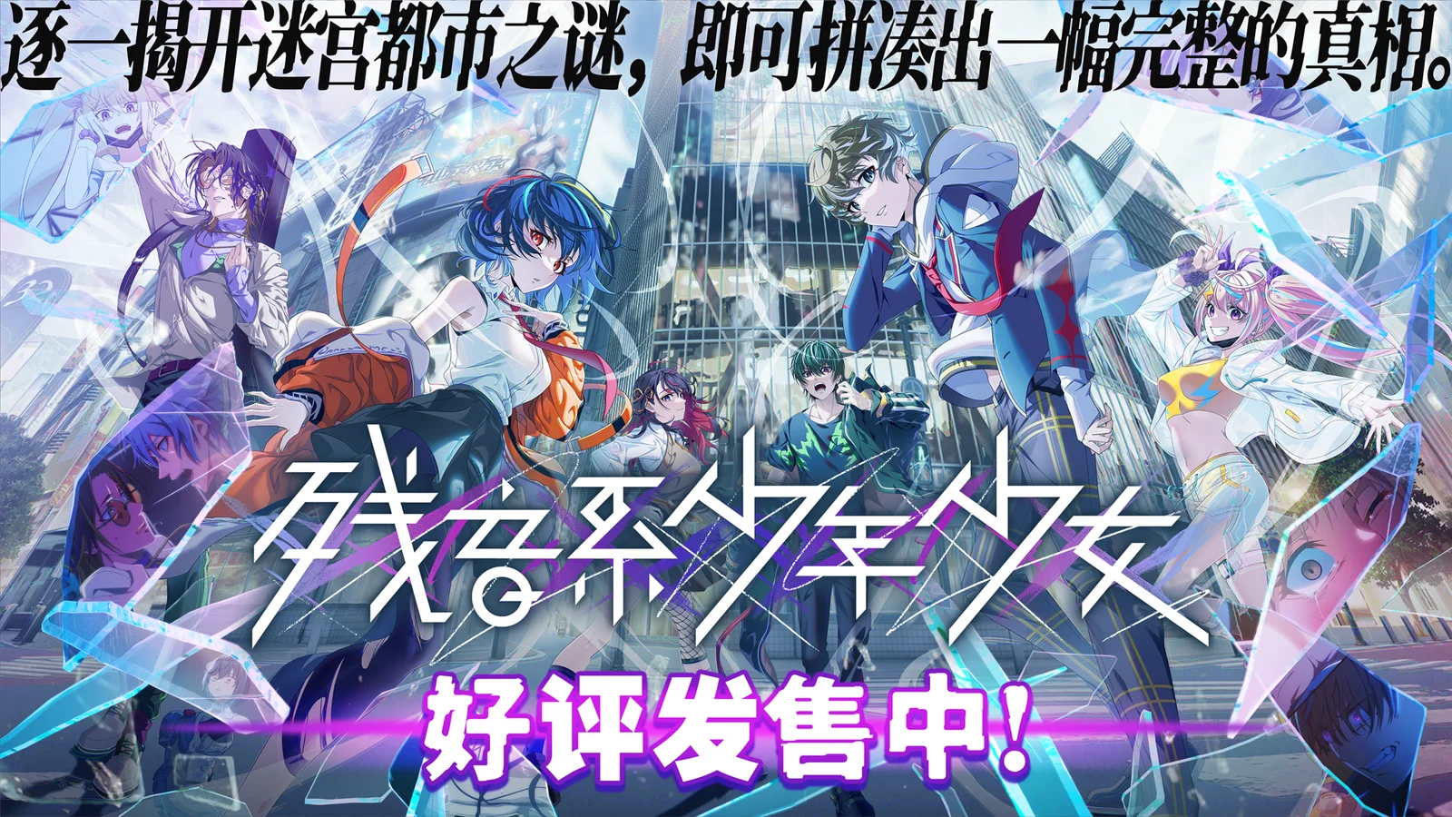 《残音系少年少女》9月17日上线,首发15%折扣