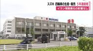 スズキ　四輪車の生産・販売台数が5年連続で増加　アフリカで燃費が良く耐久性の高い小型車の人気高まる