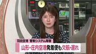 庄内空港発着の2便欠航・午後便に遅れ見込み…羽田空港の航空管制システム不具合の影響　山形