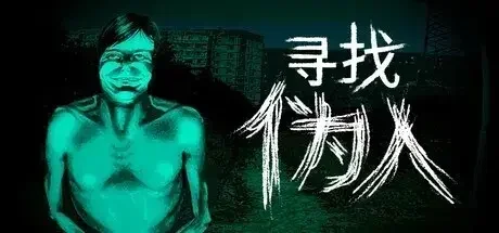 《寻找伪人》销量突破50万,更新计划同步公开