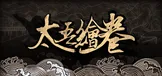 太吾绘卷