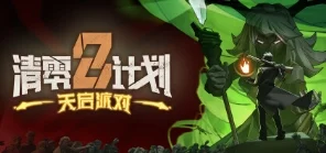 点赞,抽3个《清零计划2:天启派对》steam兑换码