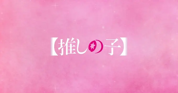 赤坂明×横枪萌果漫画《【我推的孩子】》动画化