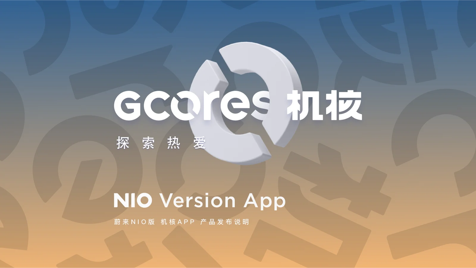 智能座舱新体验,蔚来 NIO 版 机核App正式发布