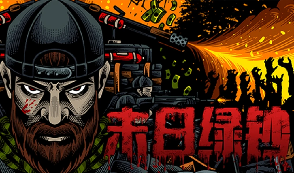 【新游上线】塔防+FPS的完美融合《末日绿钞》于1月11日正式上线