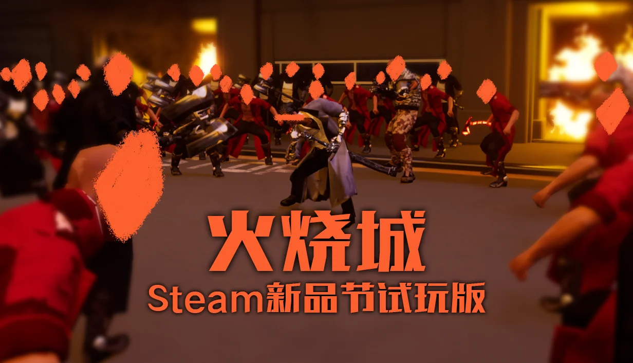 【抽奖】回合制战棋+类幸存者《火烧城》推出Steam新品节试玩版