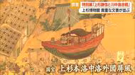 国宝「上杉本洛中洛外図屏風」原本展示　特別展「上杉謙信と川中島合戦」で戦国の世知る　山形・上杉博物館