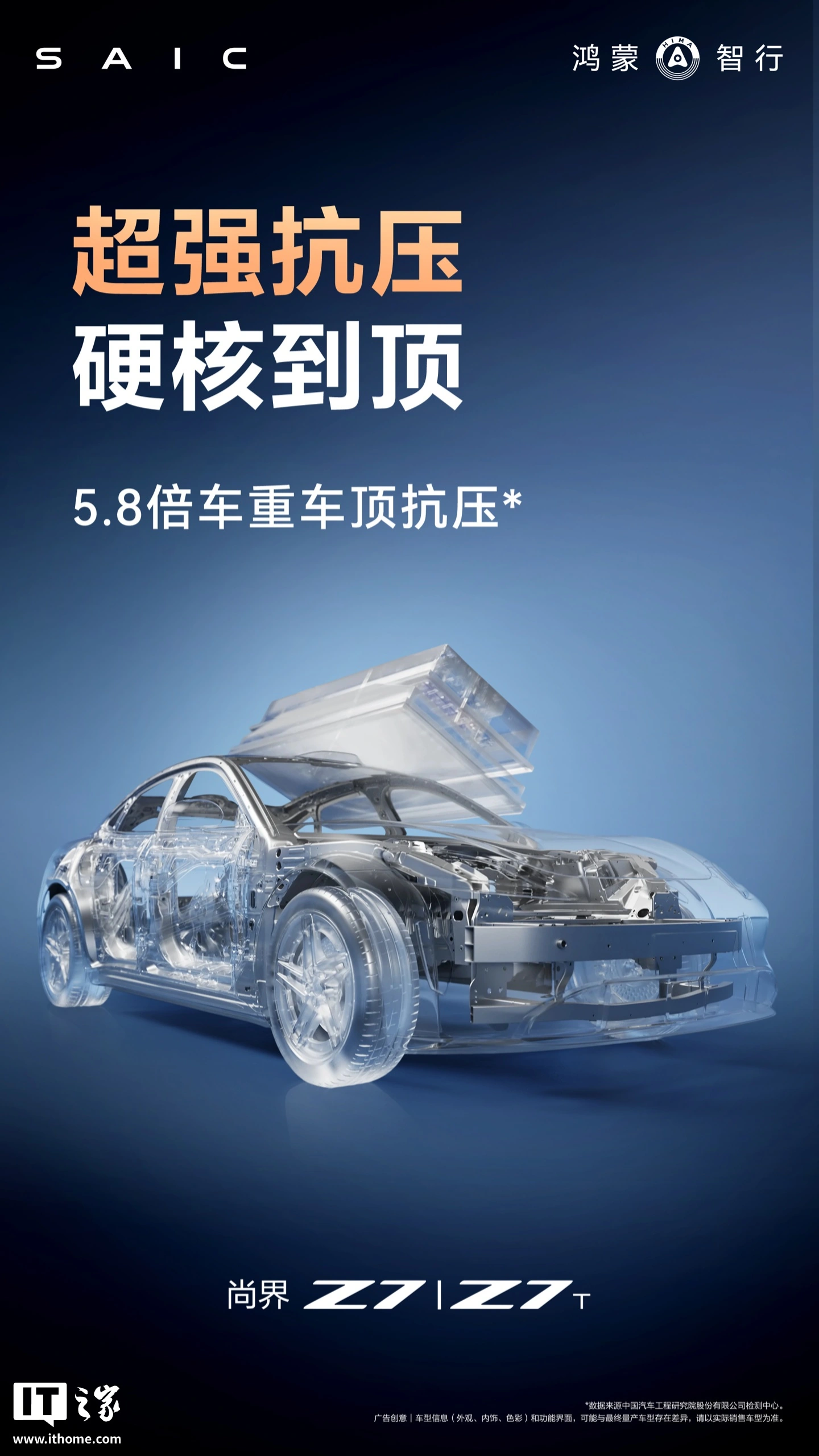 鸿蒙智行尚界 Z7 / Z7T 预热:全系标配十三横五纵车身架构、5.8 倍车重车顶抗压,4 月 22 日发布