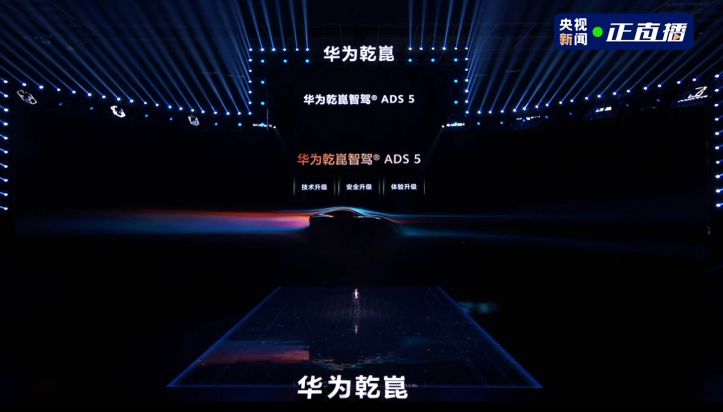 华为乾崑智驾 ADS 5 亮相,靳玉志称它为自动驾驶而来