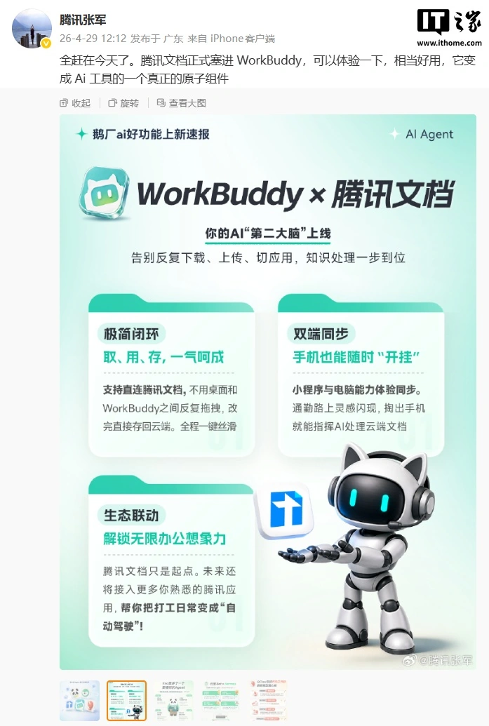 腾讯张军:腾讯文档正式“塞进”WorkBuddy,变成 AI 工具一个真正的原子组件