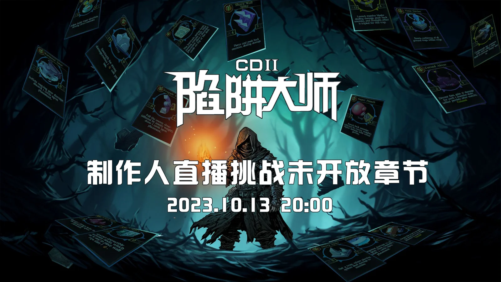 【有奖活动】《陷阱大师》速通-挑战制作人比赛，拿丰厚奖励，今晚8点等你来战