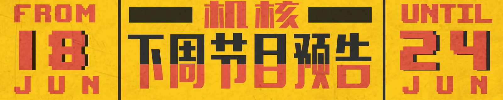 下周节目预告6.18~6.24
