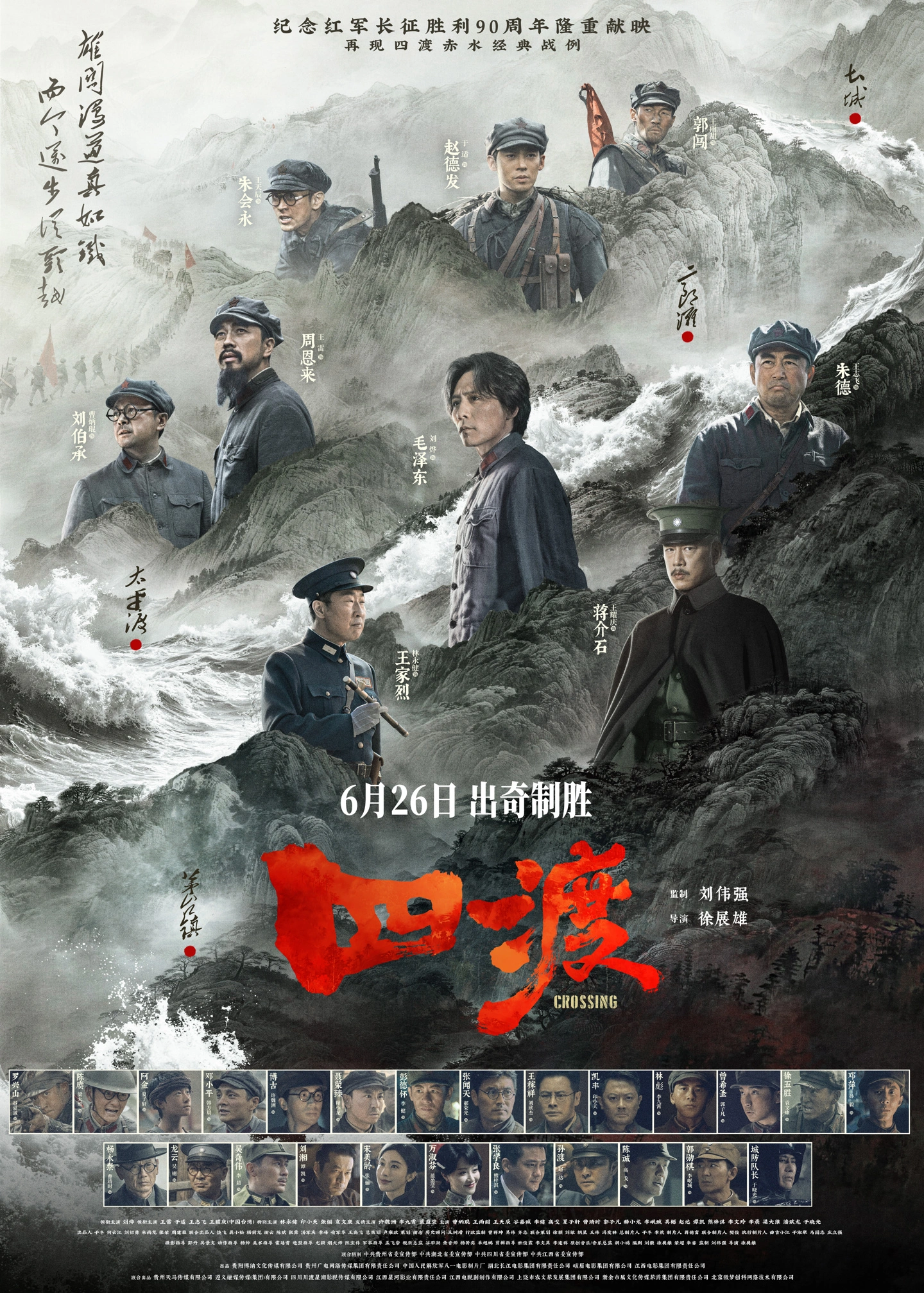 战争类型电影《四渡》定档 6 月 26 日上映,再现红军长征以少胜多的军事奇迹