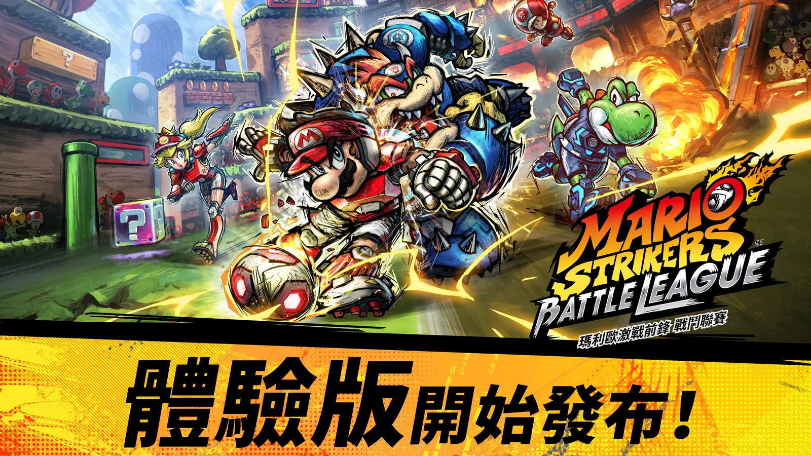 《马力欧激战前锋 战斗联赛》现已推出试玩版,支持最多8人同乐