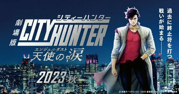 《剧场版城市猎人 天使之泪》正式预告公开,9月8日上映